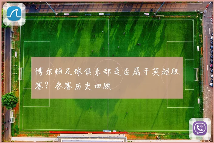 博尔顿足球俱乐部是否属于英超联赛?参赛历史回顾