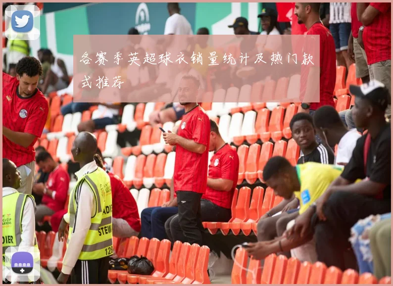 各赛季英超球衣销量统计及热门款式推荐