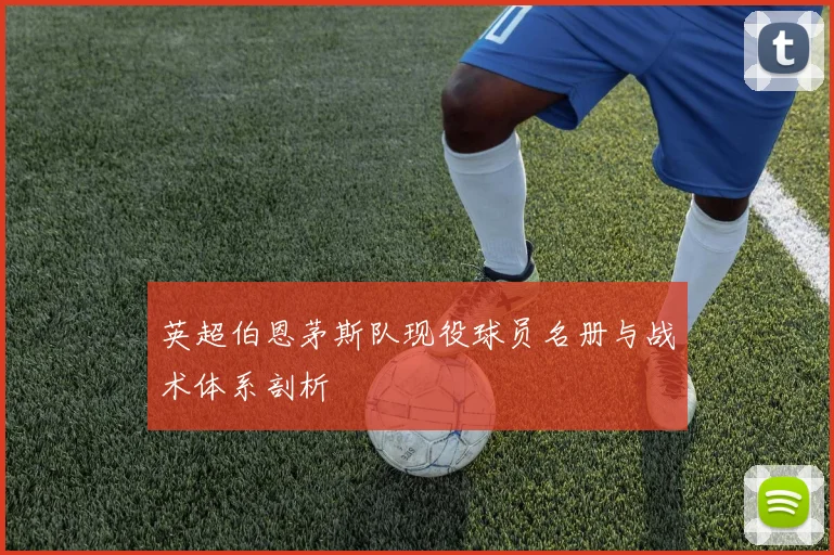 英超伯恩茅斯队现役球员名册与战术体系剖析