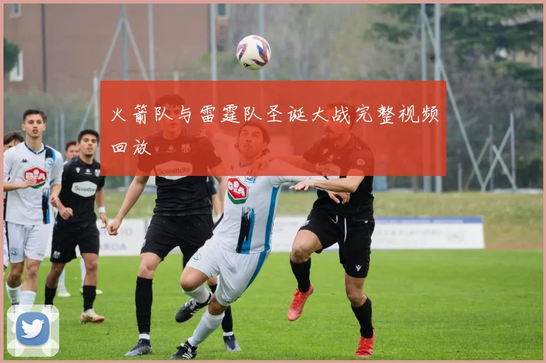 火箭队与雷霆队圣诞大战完整视频回放