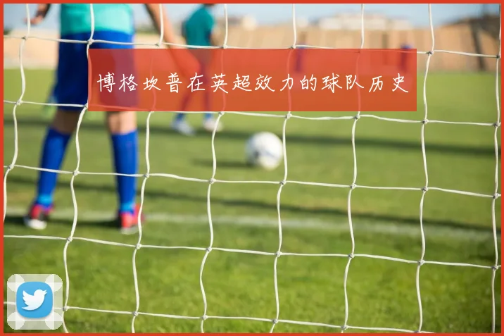 博格坎普在英超效力的球队历史