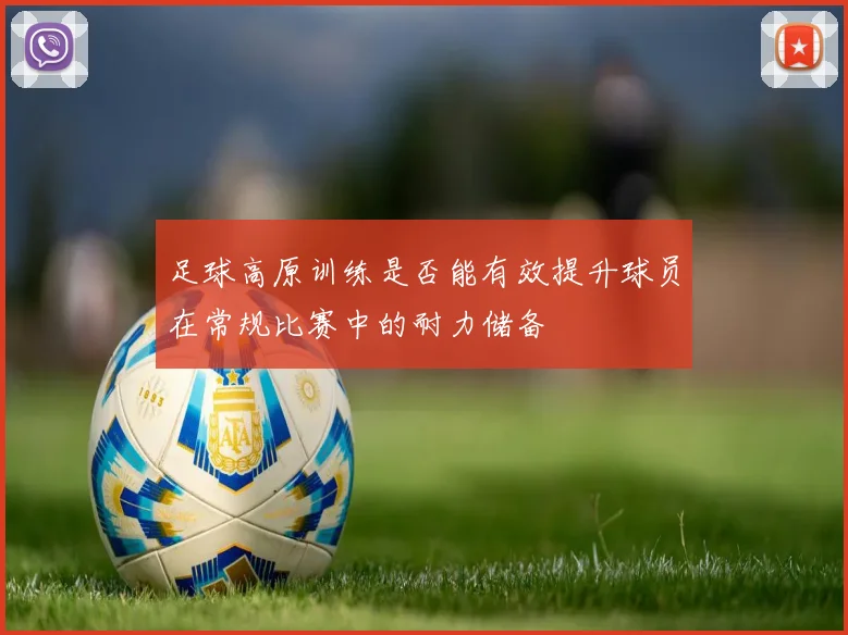 足球高原训练是否能有效提升球员在常规比赛中的耐力储备