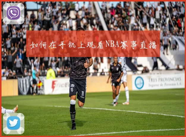 如何在手机上观看NBA赛事直播