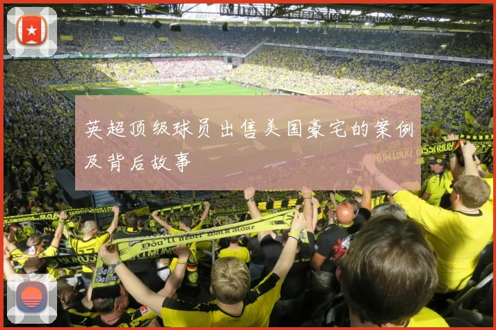 英超顶级球员出售美国豪宅的案例及背后故事