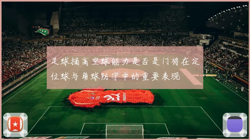 足球摘高空球能力是否是门将在定位球与角球防守中的重要表现