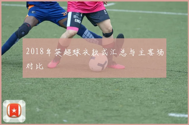 2018年英超球衣款式汇总与主客场对比