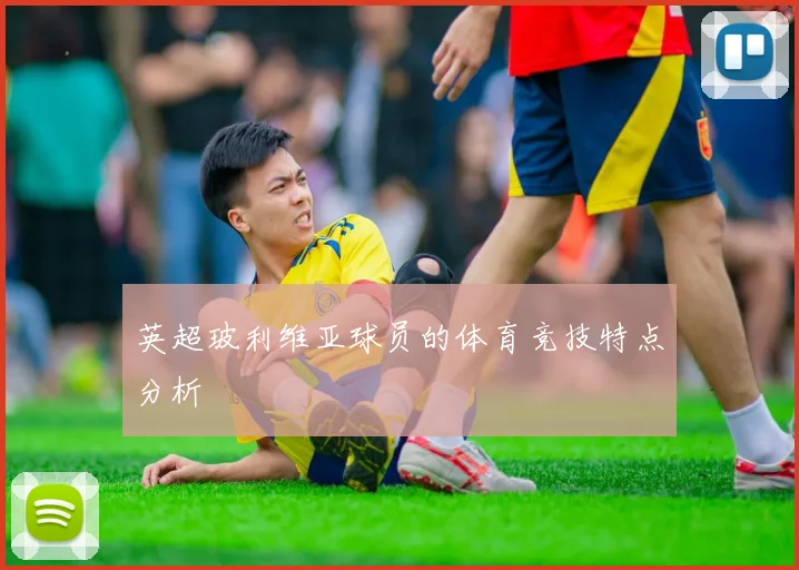 英超玻利维亚球员的体育竞技特点分析